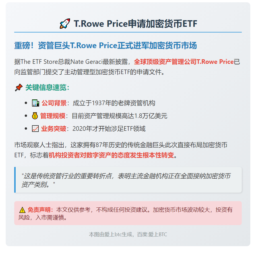 T.Rowe Price申请加密货币ETF