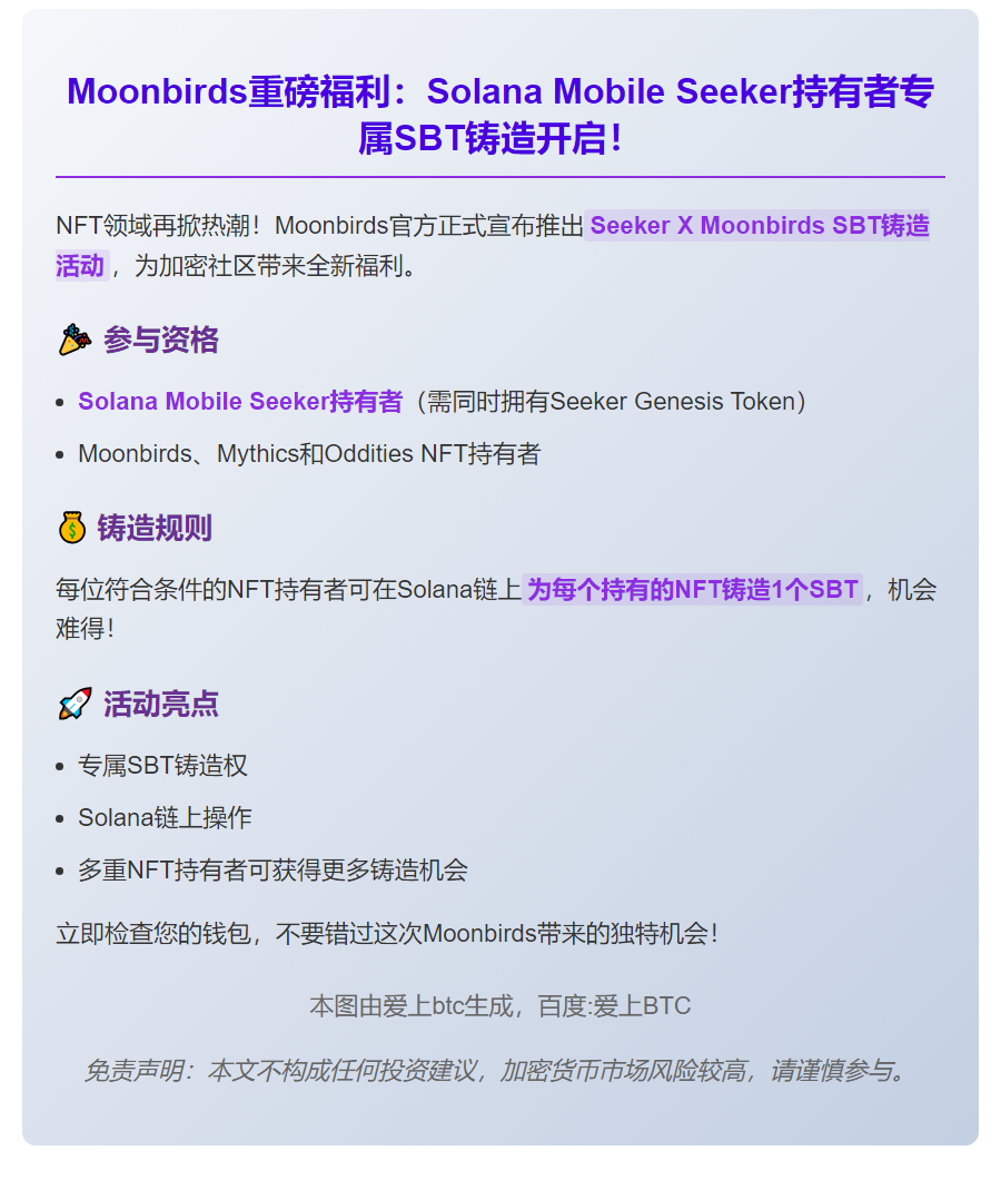 Solana Mobile Seeker可铸造Moonbirds SBT