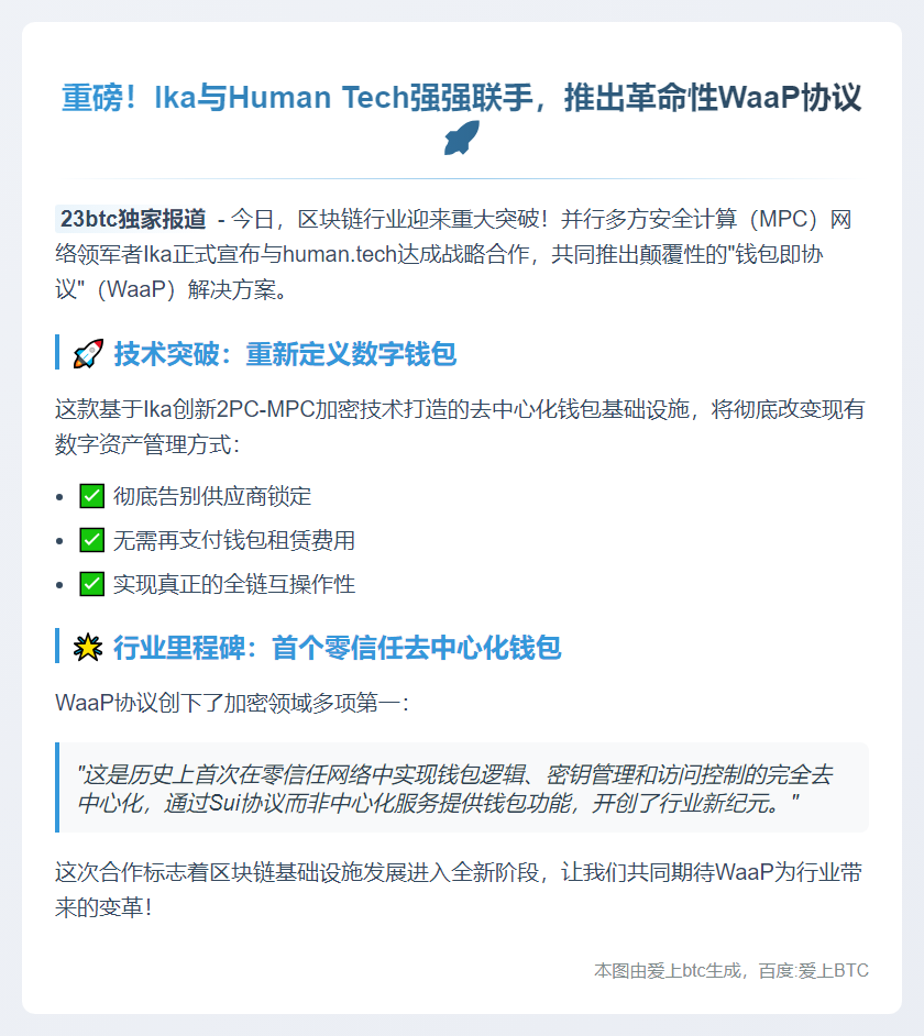 Ika与Human Tech推出WaaP协议