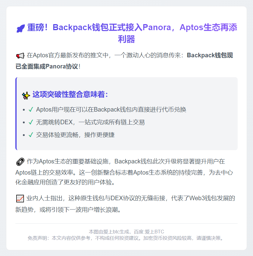 Aptos钱包集成Panora