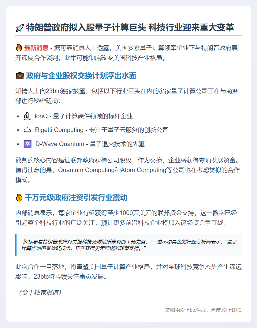 特朗普政府拟入股量子计算公司