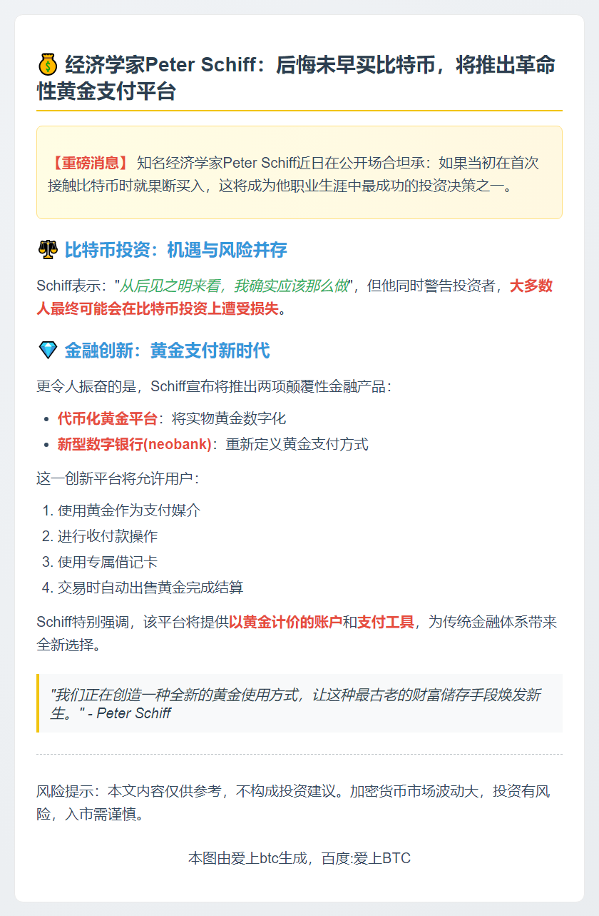 经济学家Peter Schiff：买比特币，推黄金代币平台