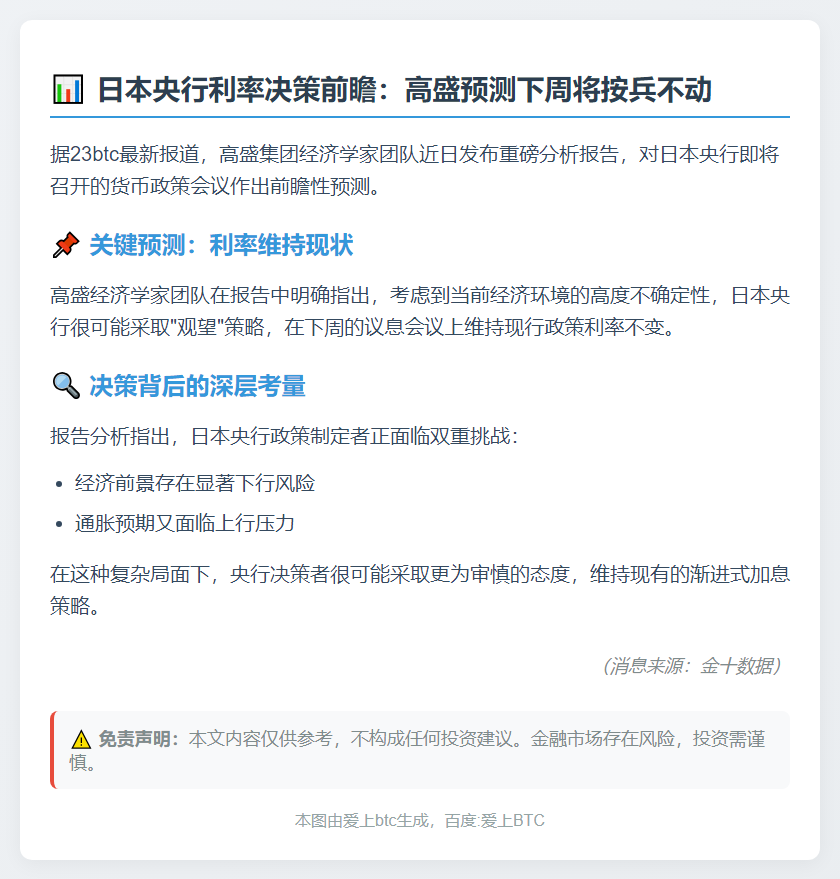高盛：日央行下周或按兵不动