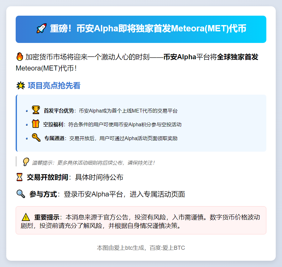 币安Alpha 10月23日上线Meteora