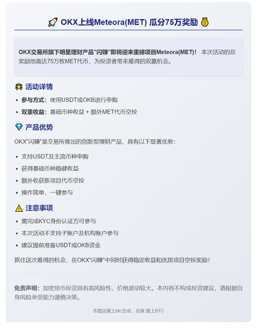 OKX上线Meteora(MET)，瓜分75万奖励