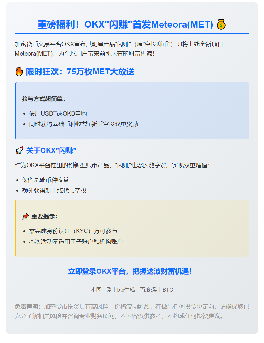 OKX上线Meteora(MET)，瓜分75万枚奖励