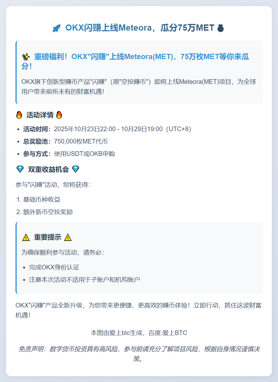 OKX闪赚上线Meteora，瓜分75万MET