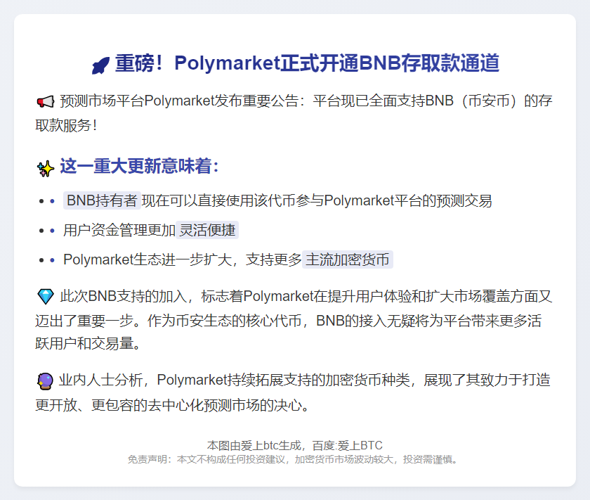 BNB存取款上线Polymarket