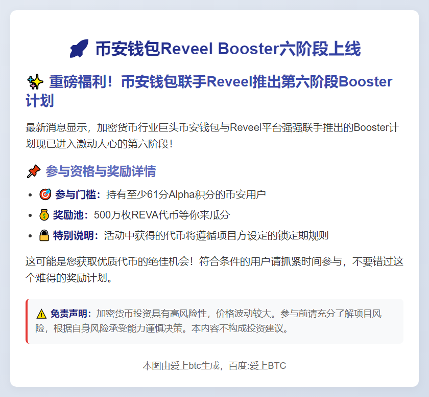 币安钱包Reveel Booster六阶段上线