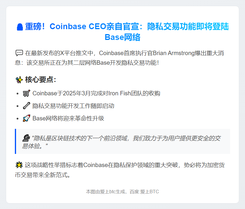 Coinbase CEO：Base将支持隐私交易