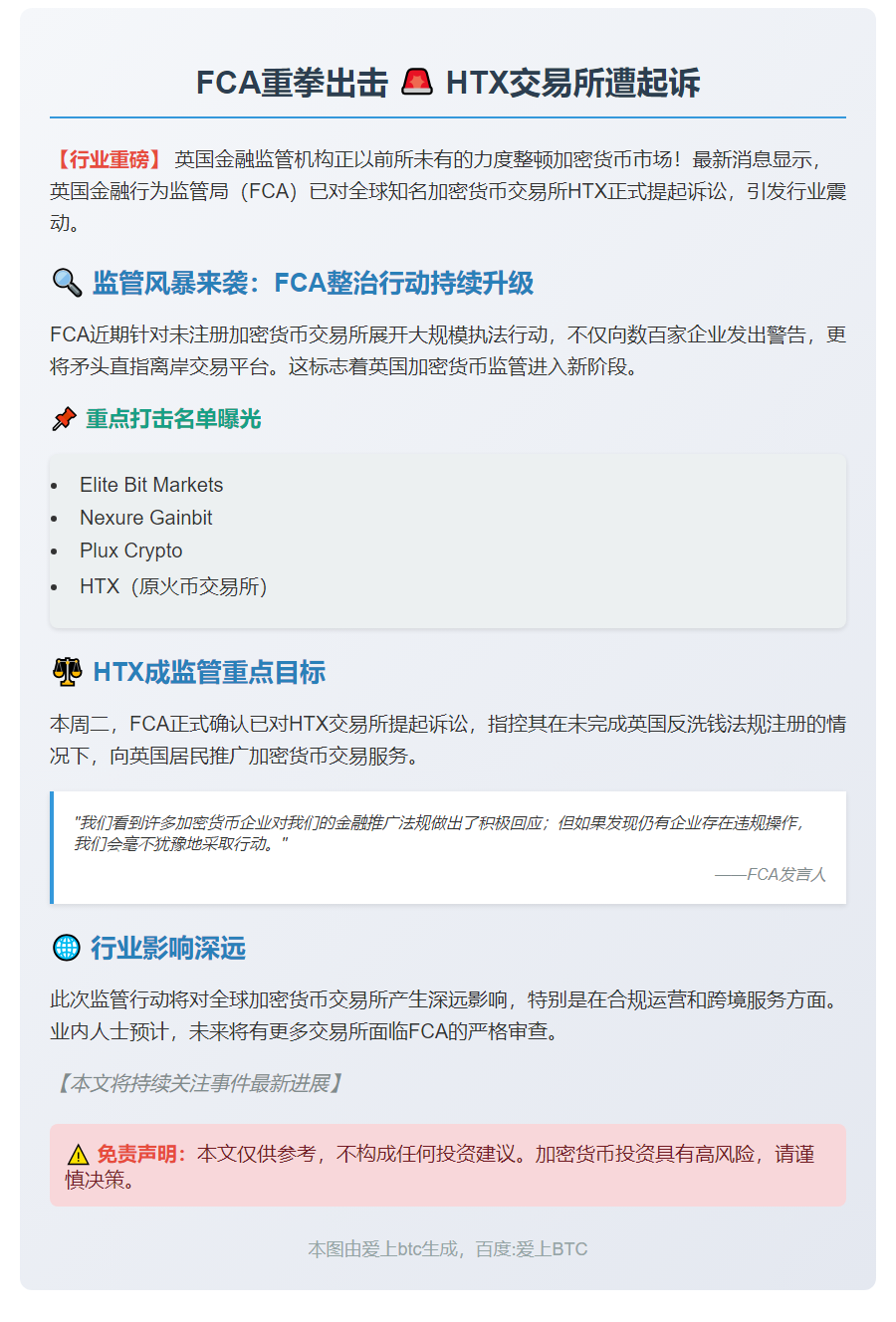 英监管局起诉HTX涉加密货币违规