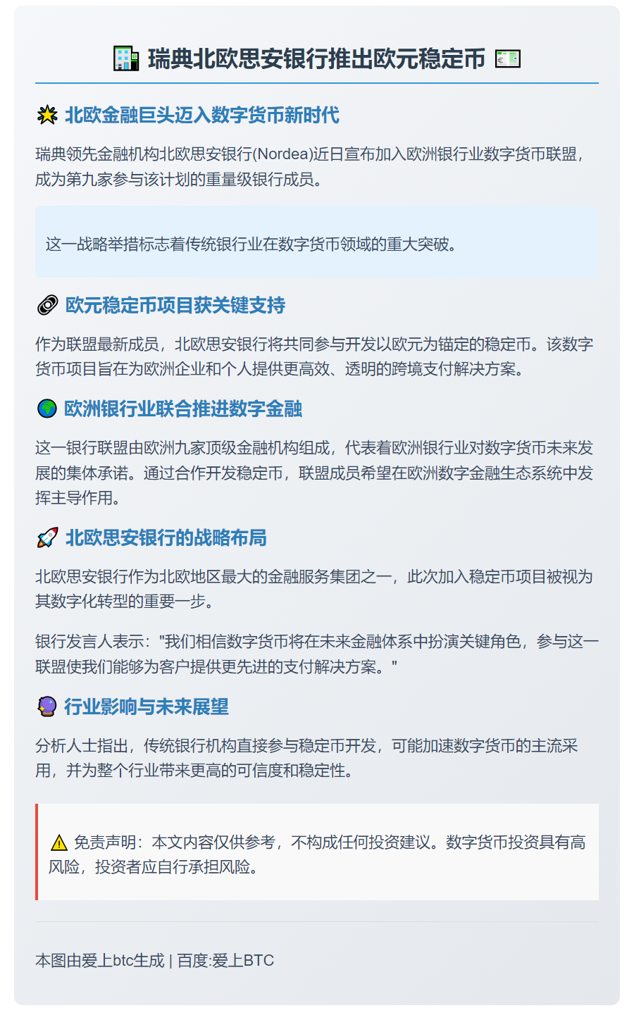 瑞典银行推出欧元稳定币