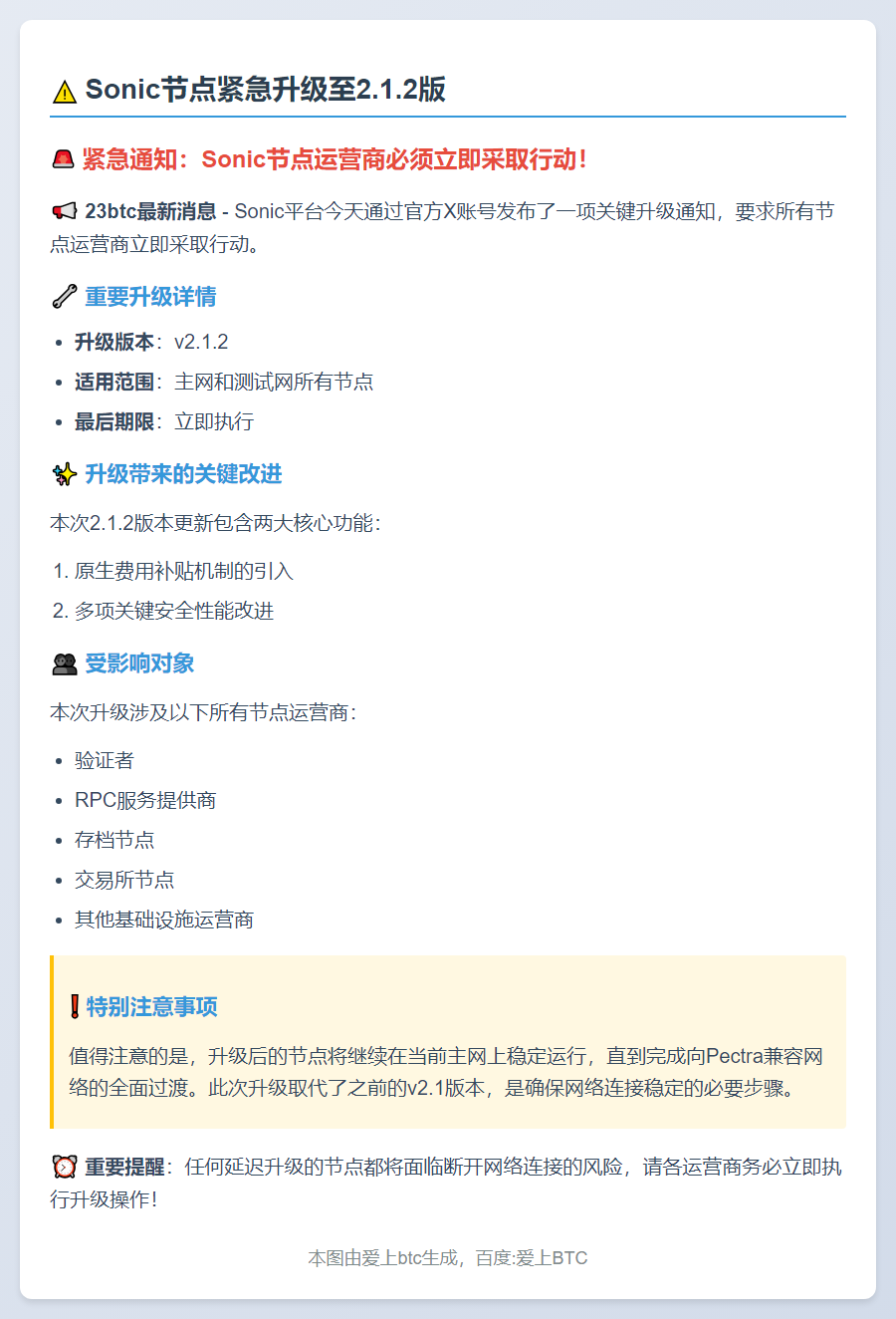 Sonic节点紧急升级至2.1.2版