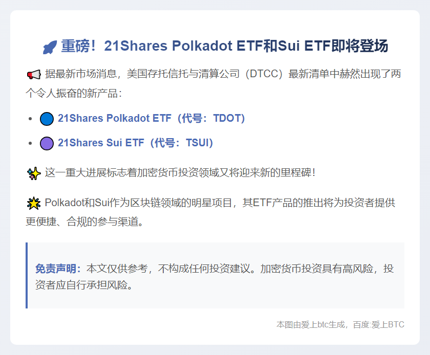 21Shares DOT、SUI ETF列入DTCC