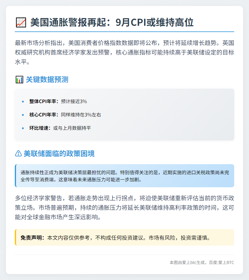 9月美国CPI或近3%，美联储忧通胀走向