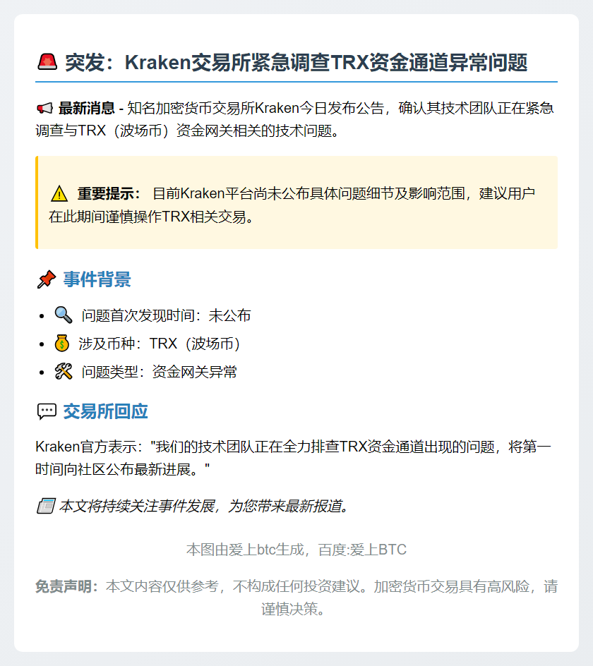 KRAKEN调查TRX网关问题
