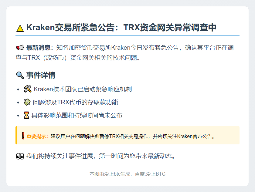 Kraken调查TRX网关问题