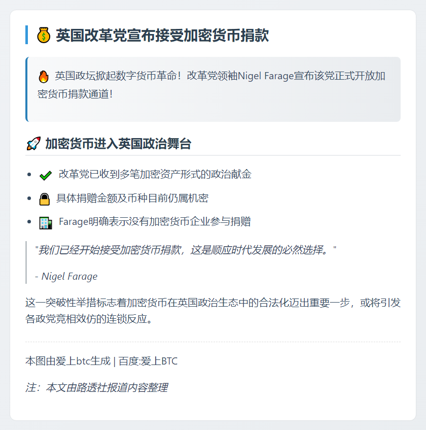 英国改革党领袖Farage接受加密货币捐款