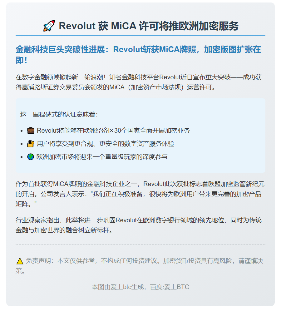 Revolut 获 MiCA 许可将推欧洲加密服务