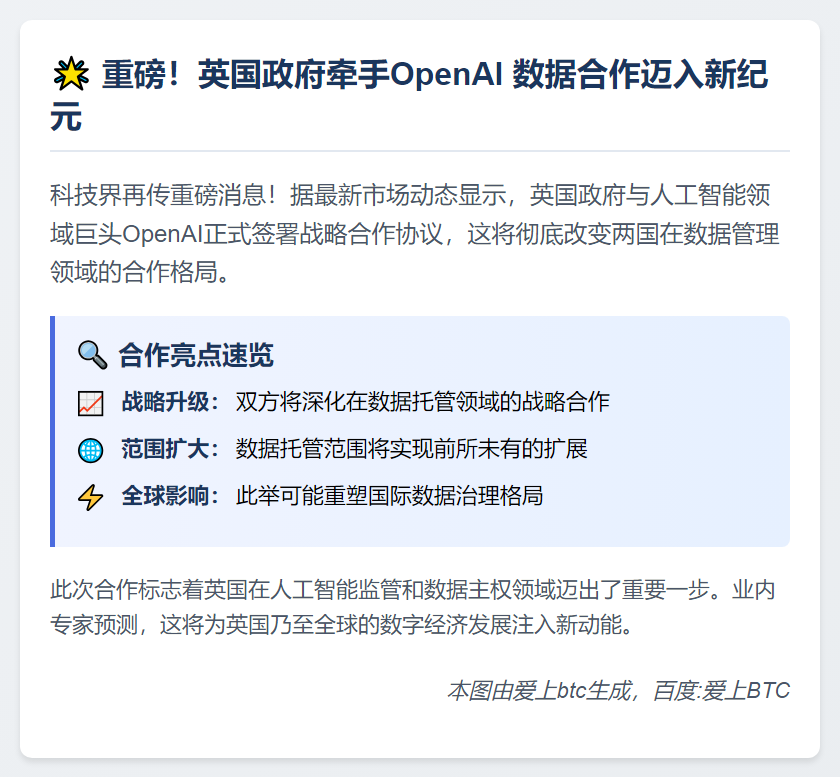 英政府与OpenAI达成数据托管协议