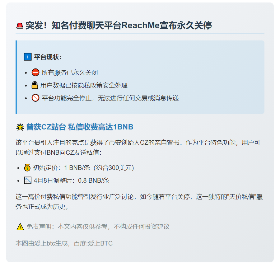 ReachMe付费聊天平台停运