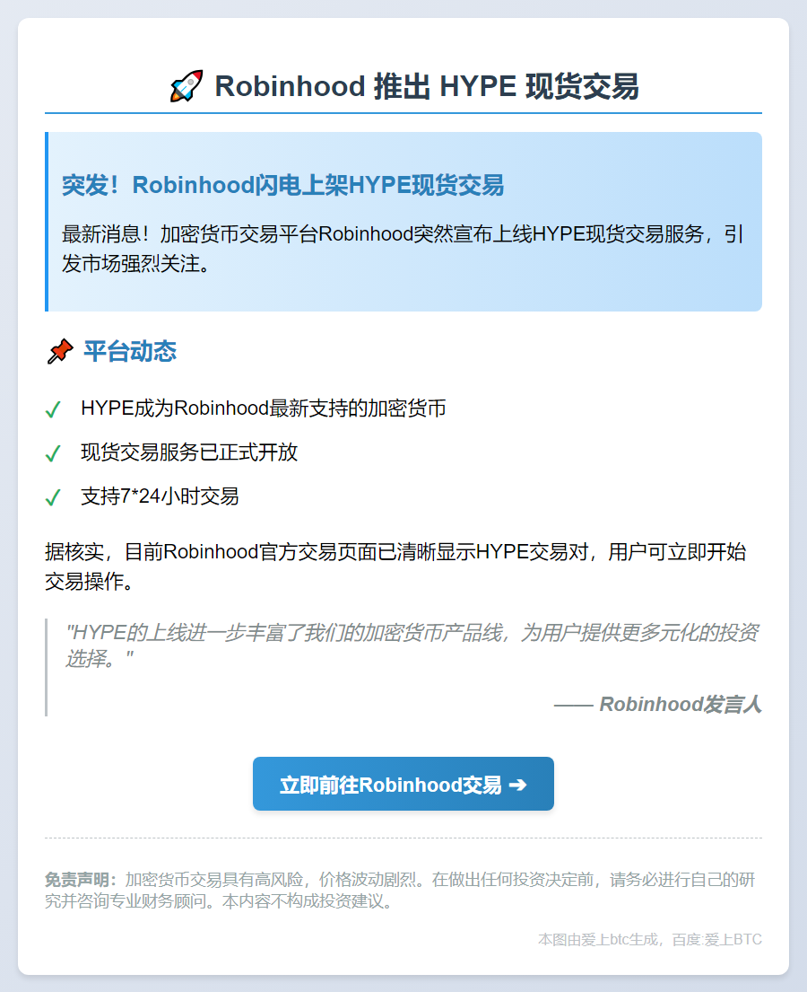 Robinhood 推出 HYPE 现货交易