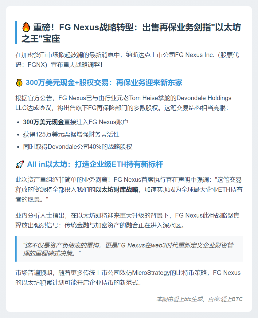 FG Nexus 出售再保险股权专注以太坊