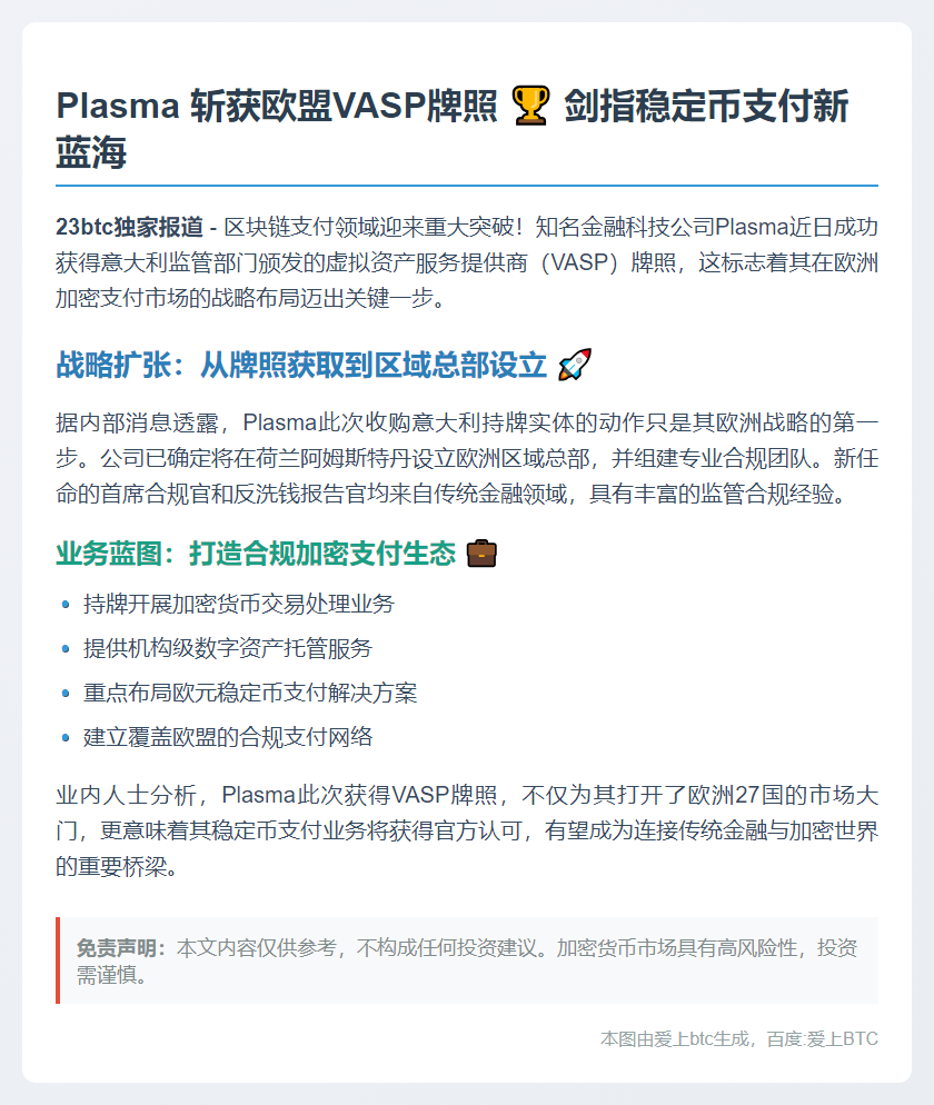 Plasma获欧盟VASP牌照 拓展稳定币支付