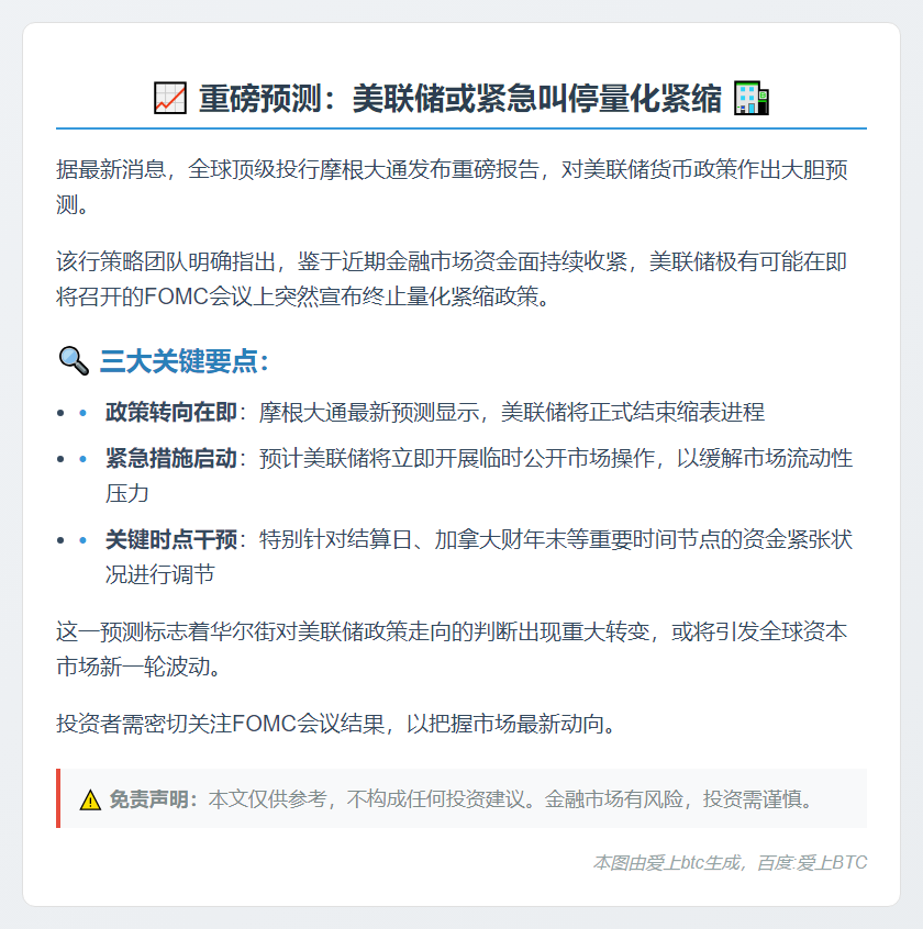 摩根大通：美联储下周或结束量化紧缩