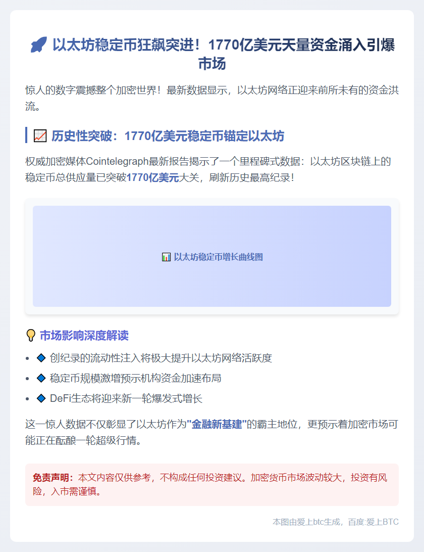 以太坊稳定币供应创新高，达1770亿美元