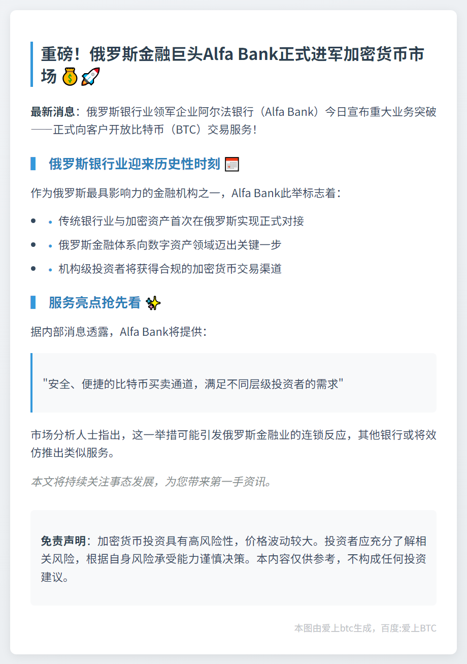 俄Alfa Bank开放比特币交易