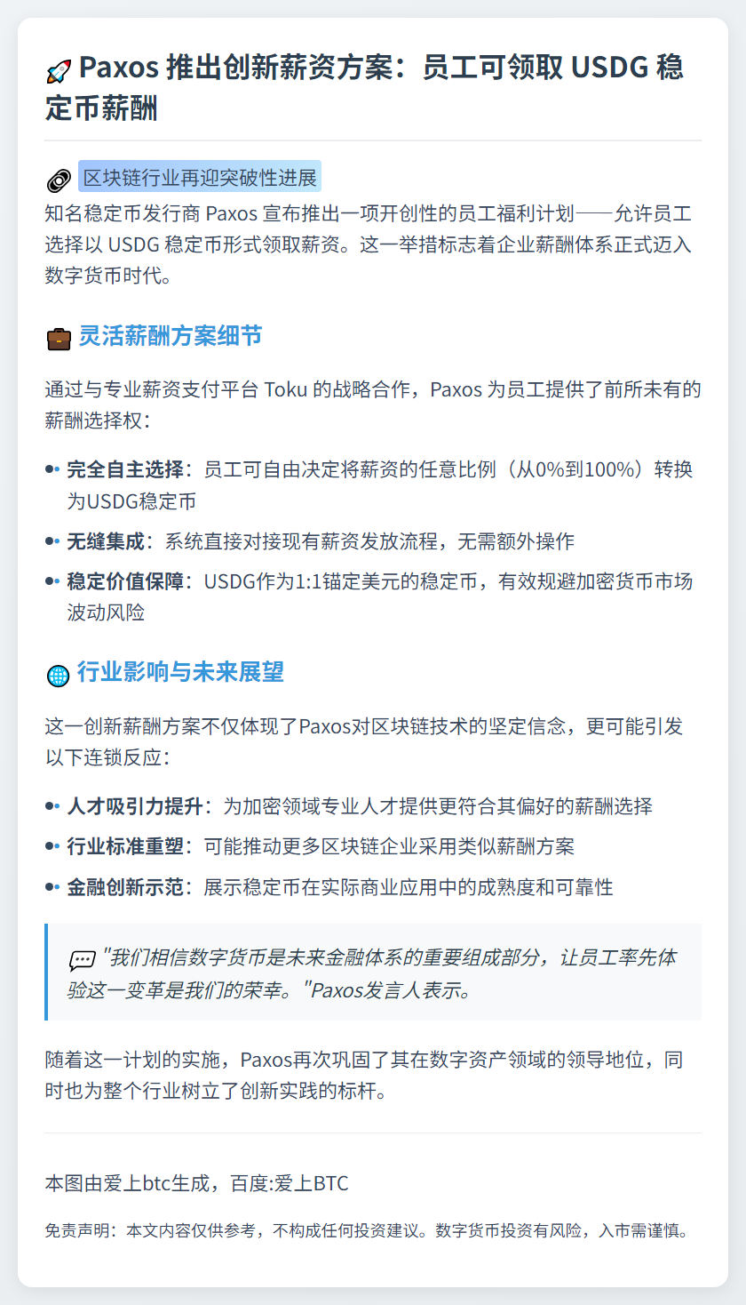 Paxos员工可领USDG薪资