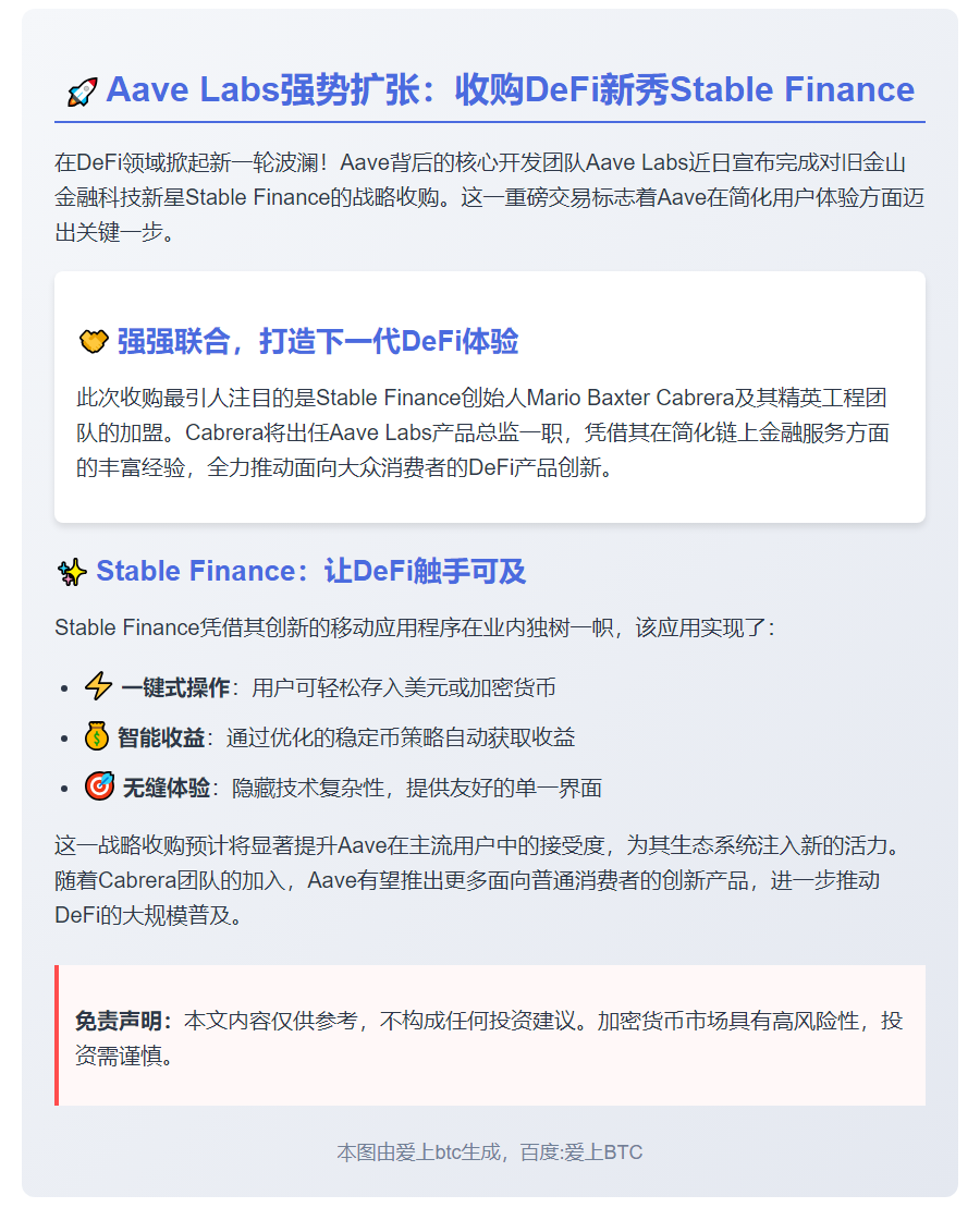 Aave Labs 收购 Stable Finance
