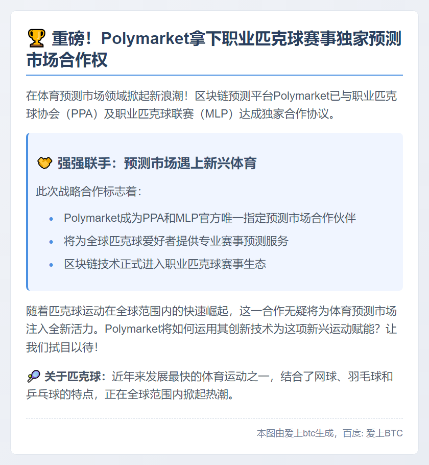 Polymarket联手职业匹克球赛事