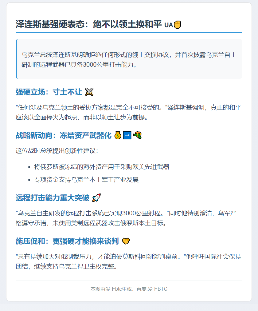 泽连斯基拒谈领土交换