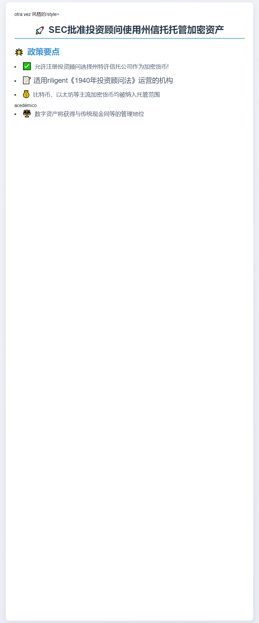 SEC允许投资顾问用州信托托管加密资产