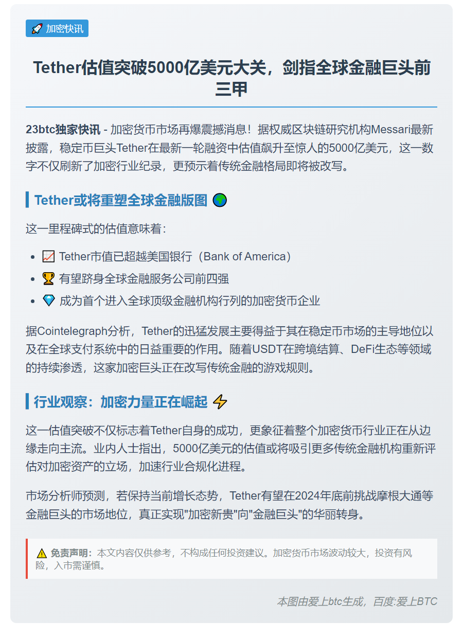 Tether估值5000亿，或超美银成全球第四
