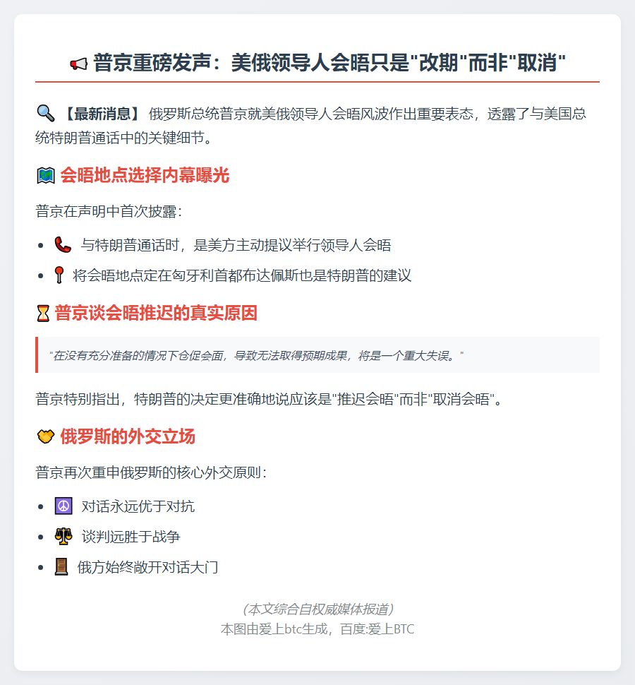 普京称与特朗普会晤改期