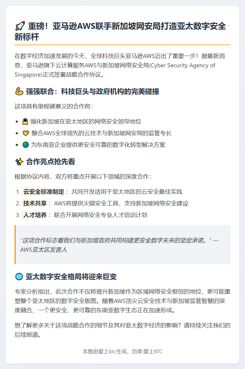 AWS与新加坡网安局签合作协议