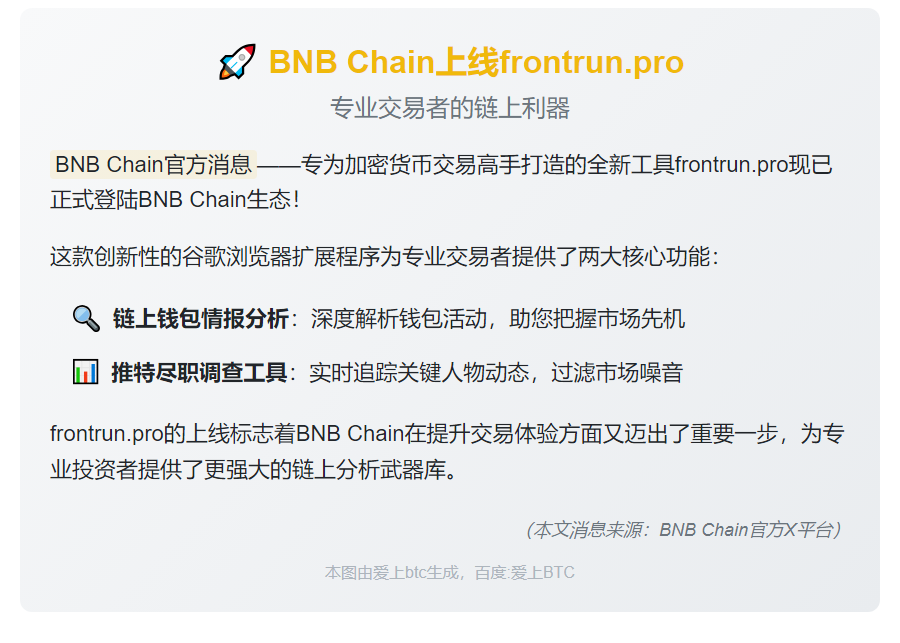 BNB Chain上线frontrun.pro
