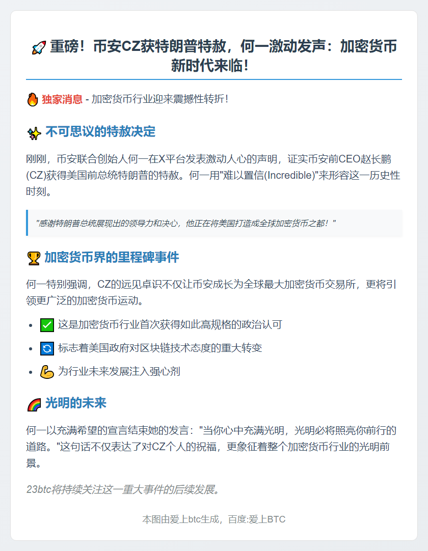 CZ获特朗普赦免，将推动加密货币发展