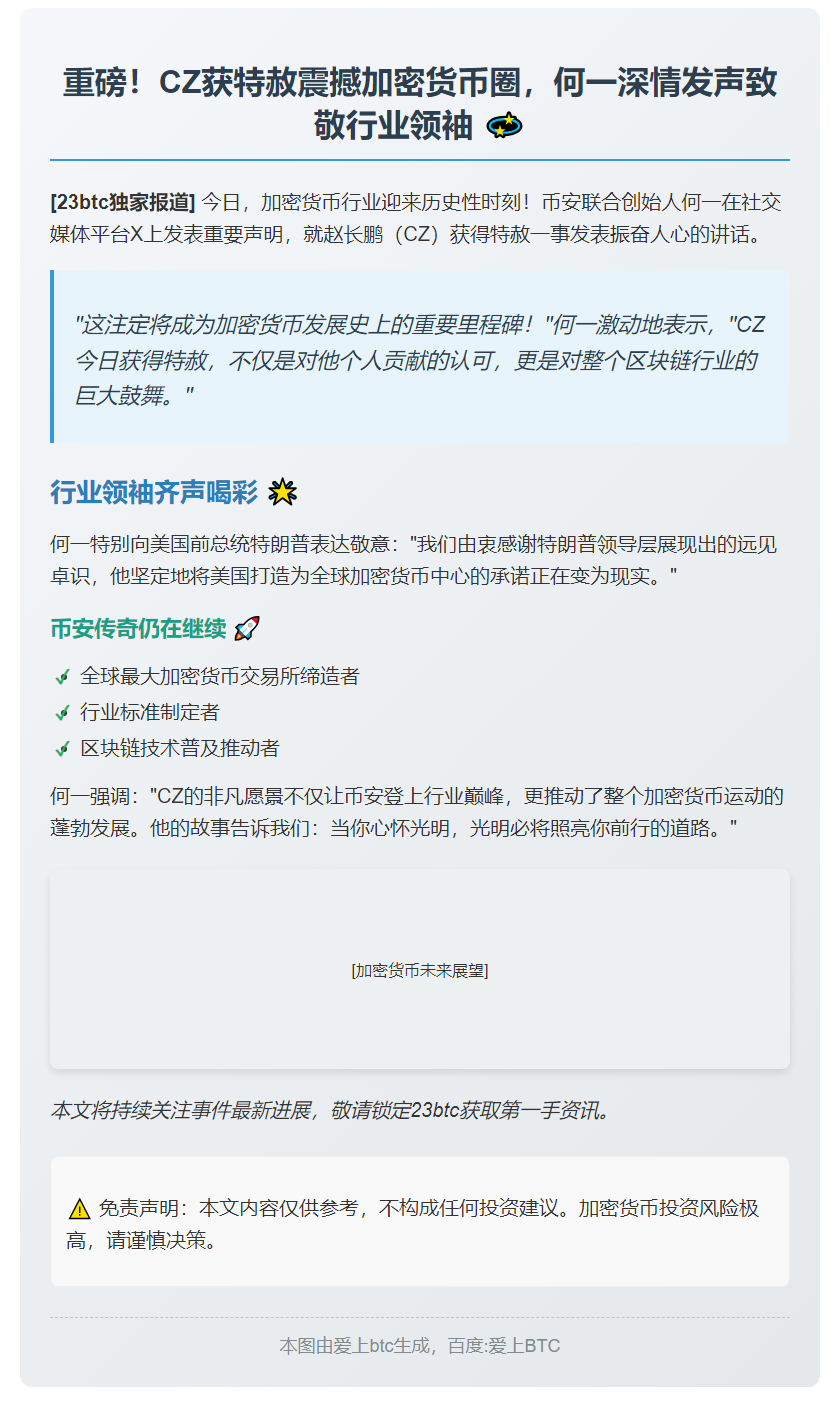 CZ获赦振奋人心，何一感谢特朗普加密承诺