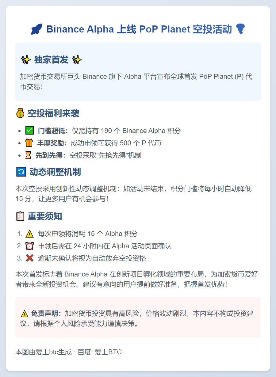 Binance Alpha 19:00上线PoP Planet，空投需190积分