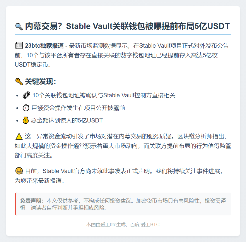 10钱包提前存入5亿USDT关联Stable Vault