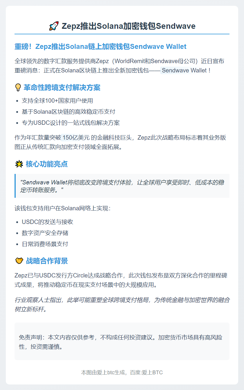 Zepz推出Solana加密钱包Sendwave