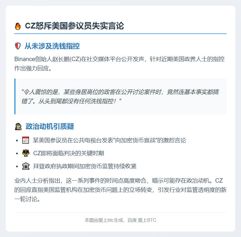 CZ回应洗钱指控：美参议员散布谣言