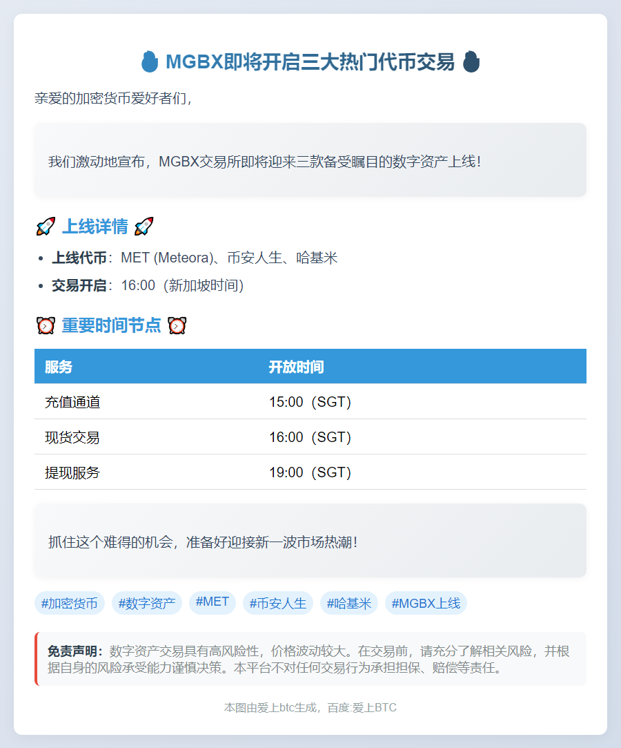 MGBX今日16:00上线MET等现货交易
