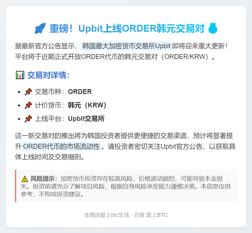 Upbit上线ORDER韩元交易对