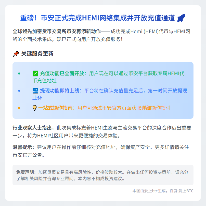 币安完成HEMI网络集成开放充值