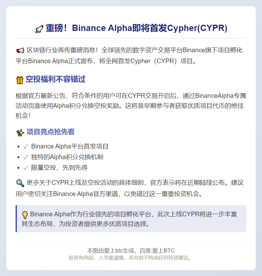 Binance Alpha上线Cypher(CYPR)